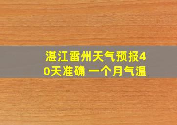 湛江雷州天气预报40天准确 一个月气温